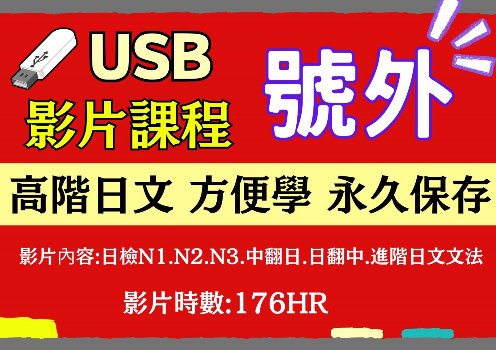 日文影片USB